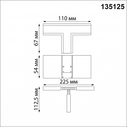 Соединитель с токопроводом для шинопровода Т-образный NOVOTECH FLUM 135125 SHINO