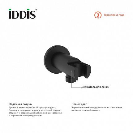 Выход для шланга с держателем для лейки, черный, IDDIS, 003BL01i62