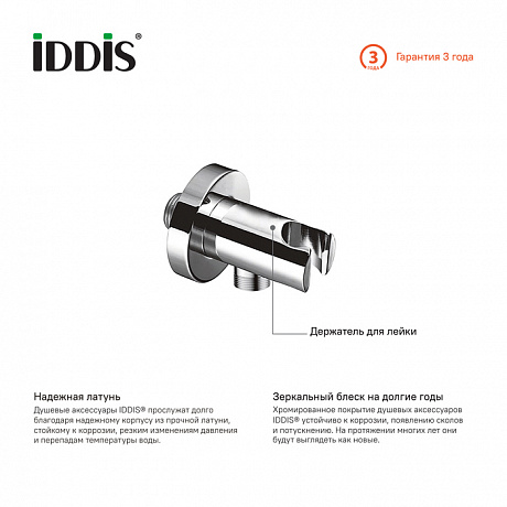 IDDIS Built-in Shower Accessories 001SB01i62