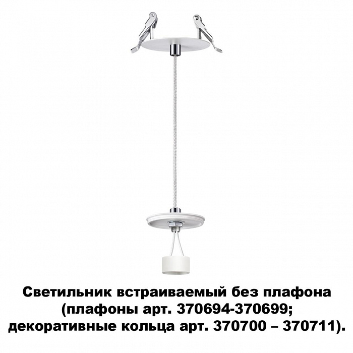 Светильник встраиваемый подвесной без плафона (плафоны артикулы 370694-370711) Novotech UNITE 370692